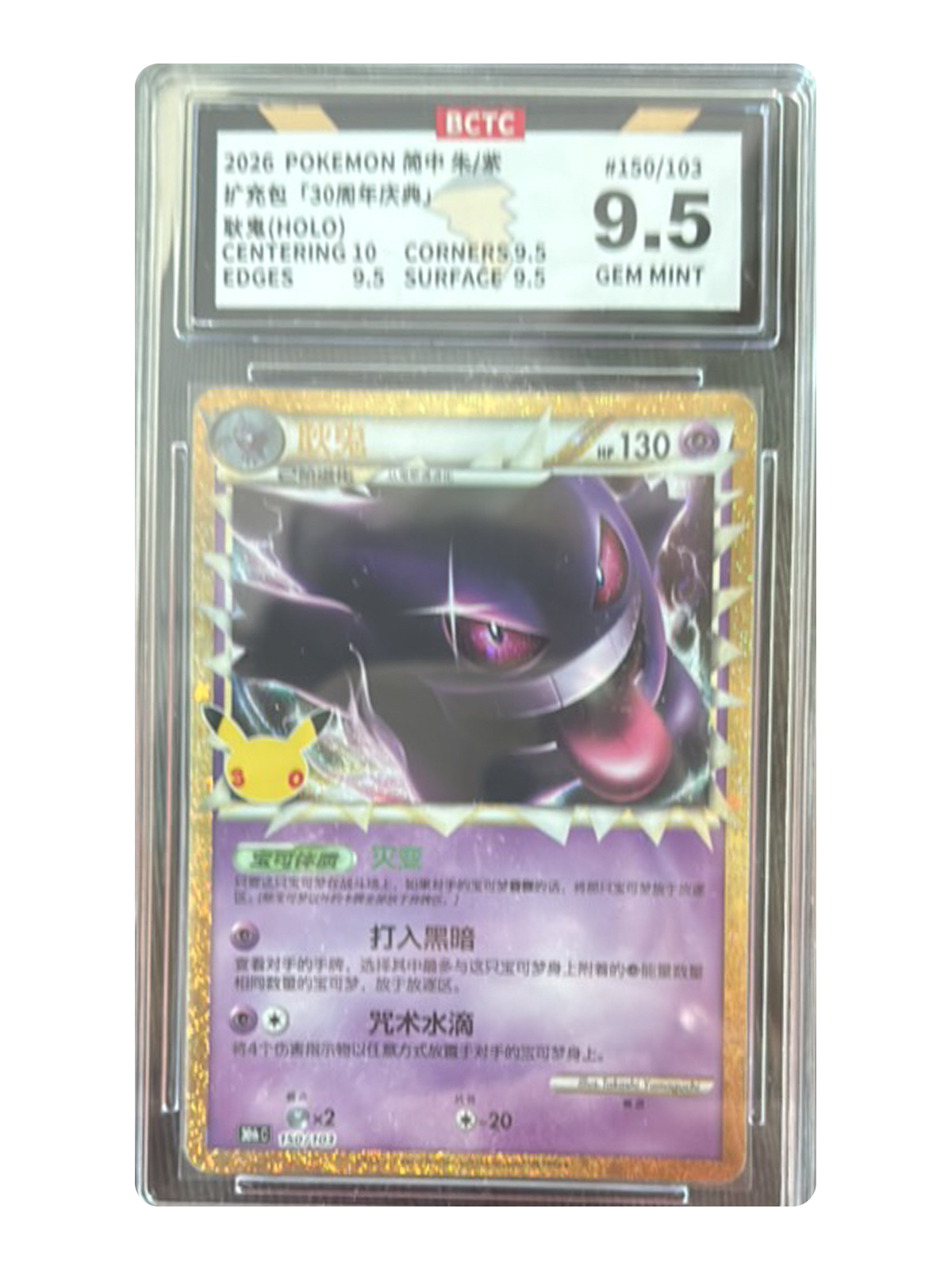Gengar 150/103 — 30th Celebration (30thC) | BCTC Extreme 9.5 | Simplified Chinese | Classic Reprint