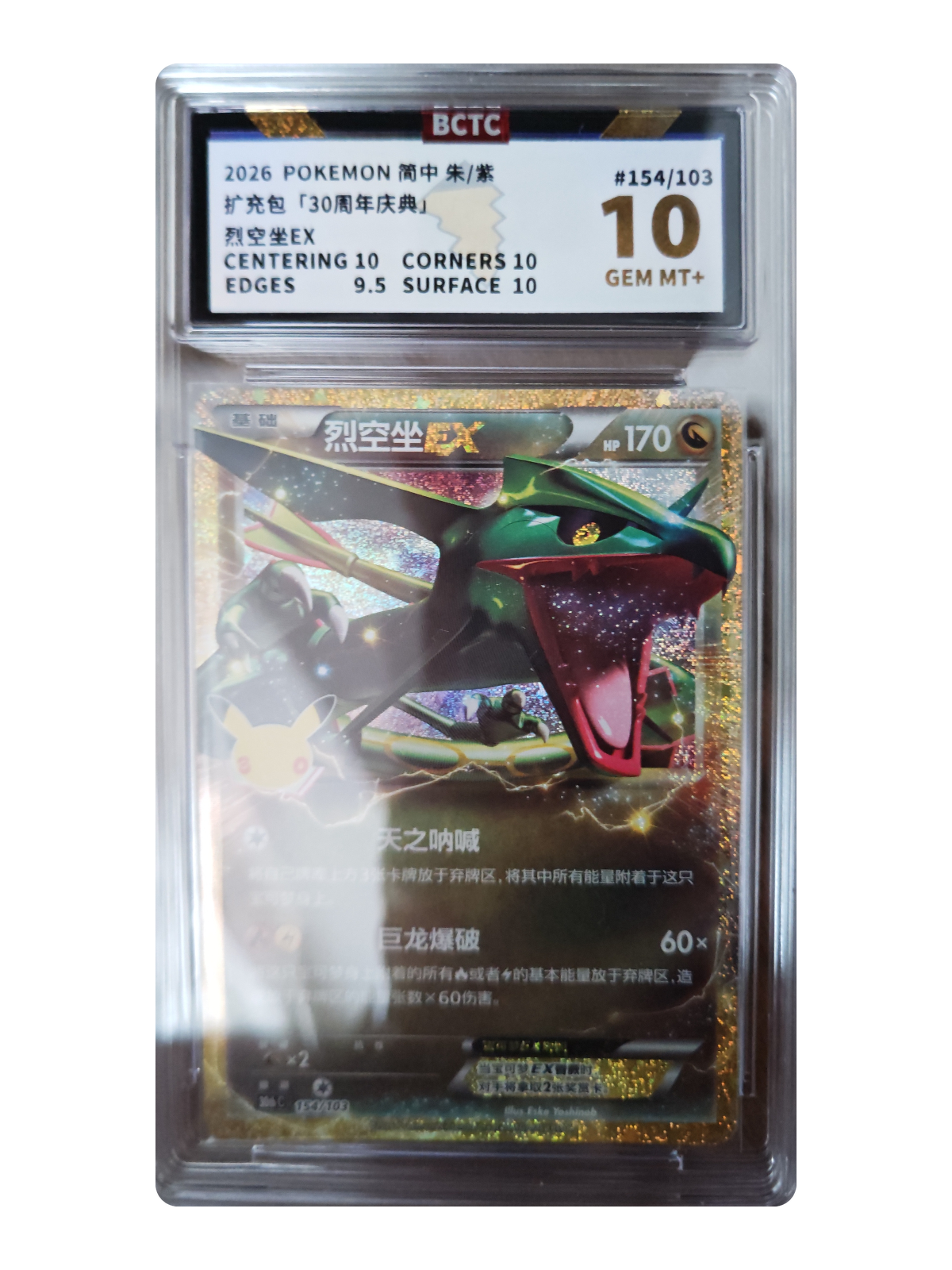 Rayquaza ex 154/103 — 30th Celebration (30thC) | BCTC 10 | Simplified Chinese | Classic Reprint