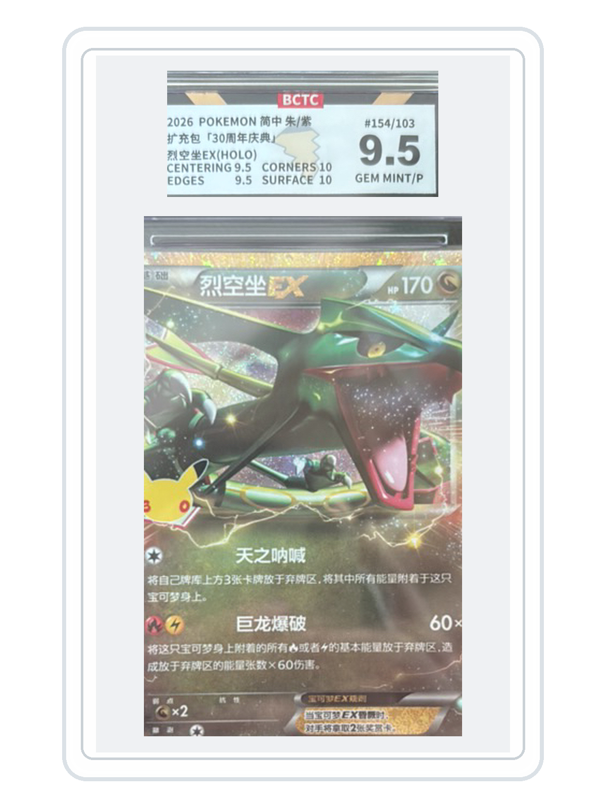Rayquaza EX 154/103 — 30th Celebration (30THC) | BCTC Extreme 9.5 | Simplified Chinese | Classic Reprint product image