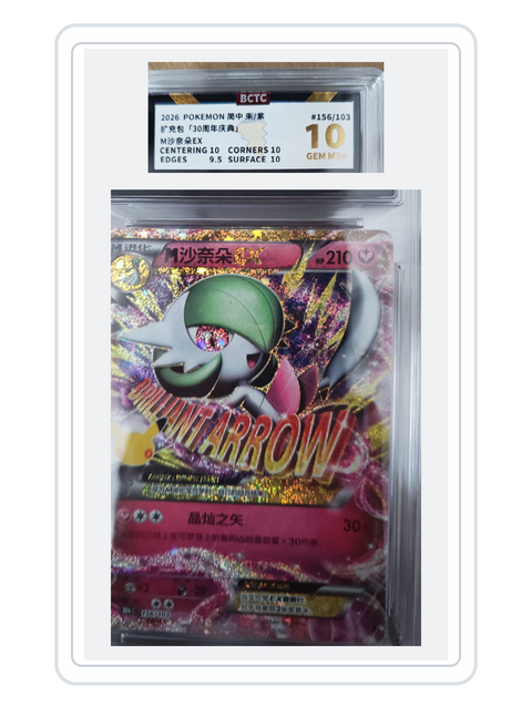 M Gardevoir EX 156/103 — 30th Celebration (30THC) | BCTC 10 | Simplified Chinese | Classic Reprint