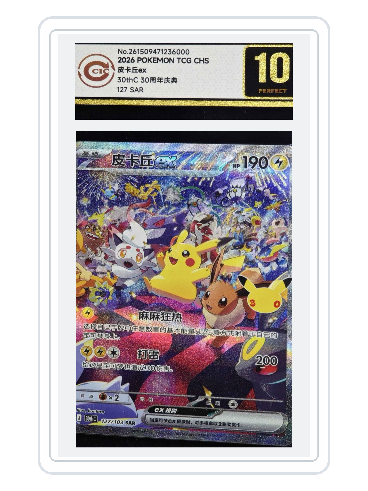Pikachu ex 127/103 — 30th Celebration (30THC) | CCIC Gold 10 | Simplified Chinese | SAR product image