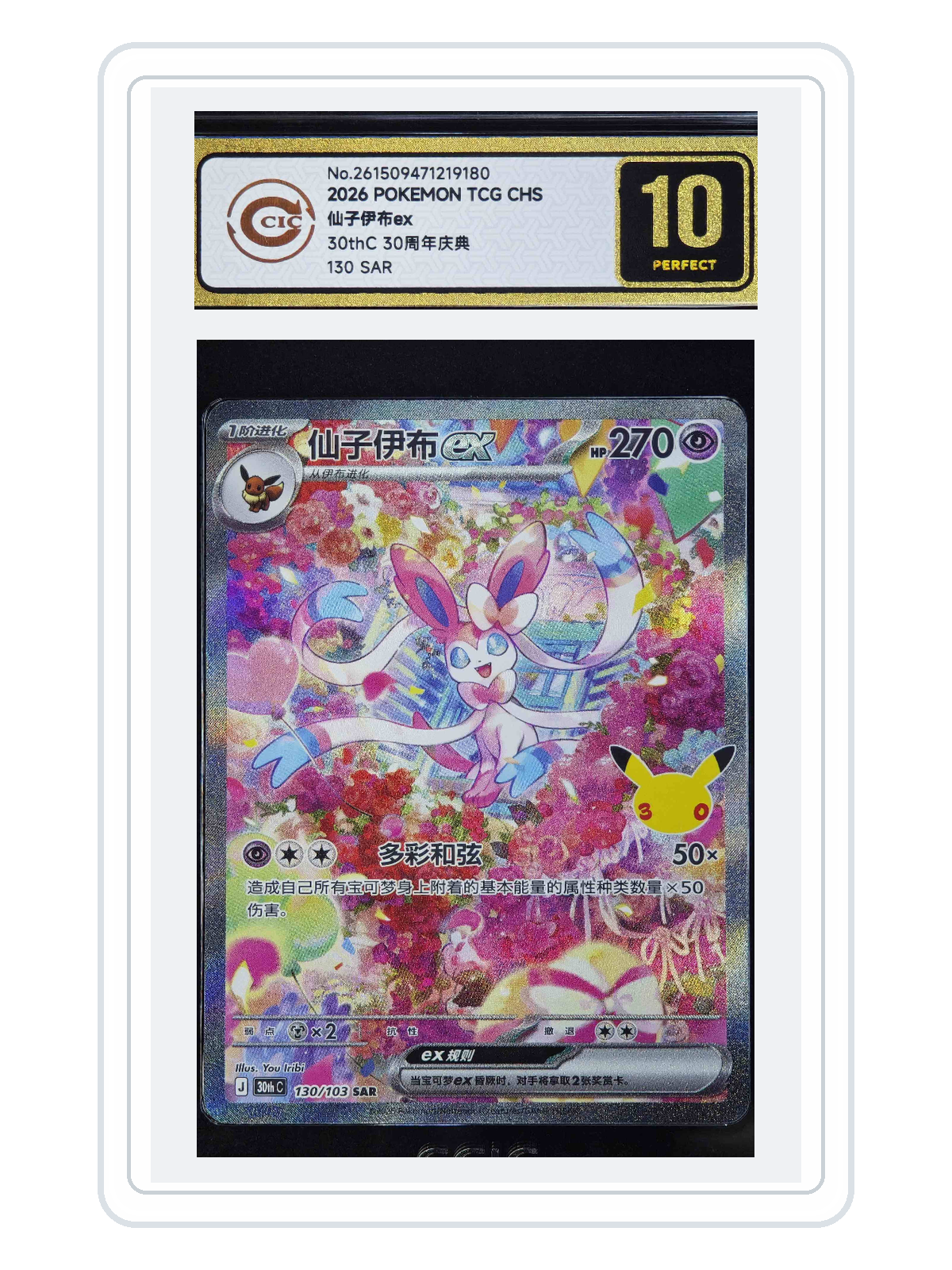 Sylveon ex 130/103 — 30th Celebration (30THC) | CCIC Gold 10 | Simplified Chinese | SAR product image
