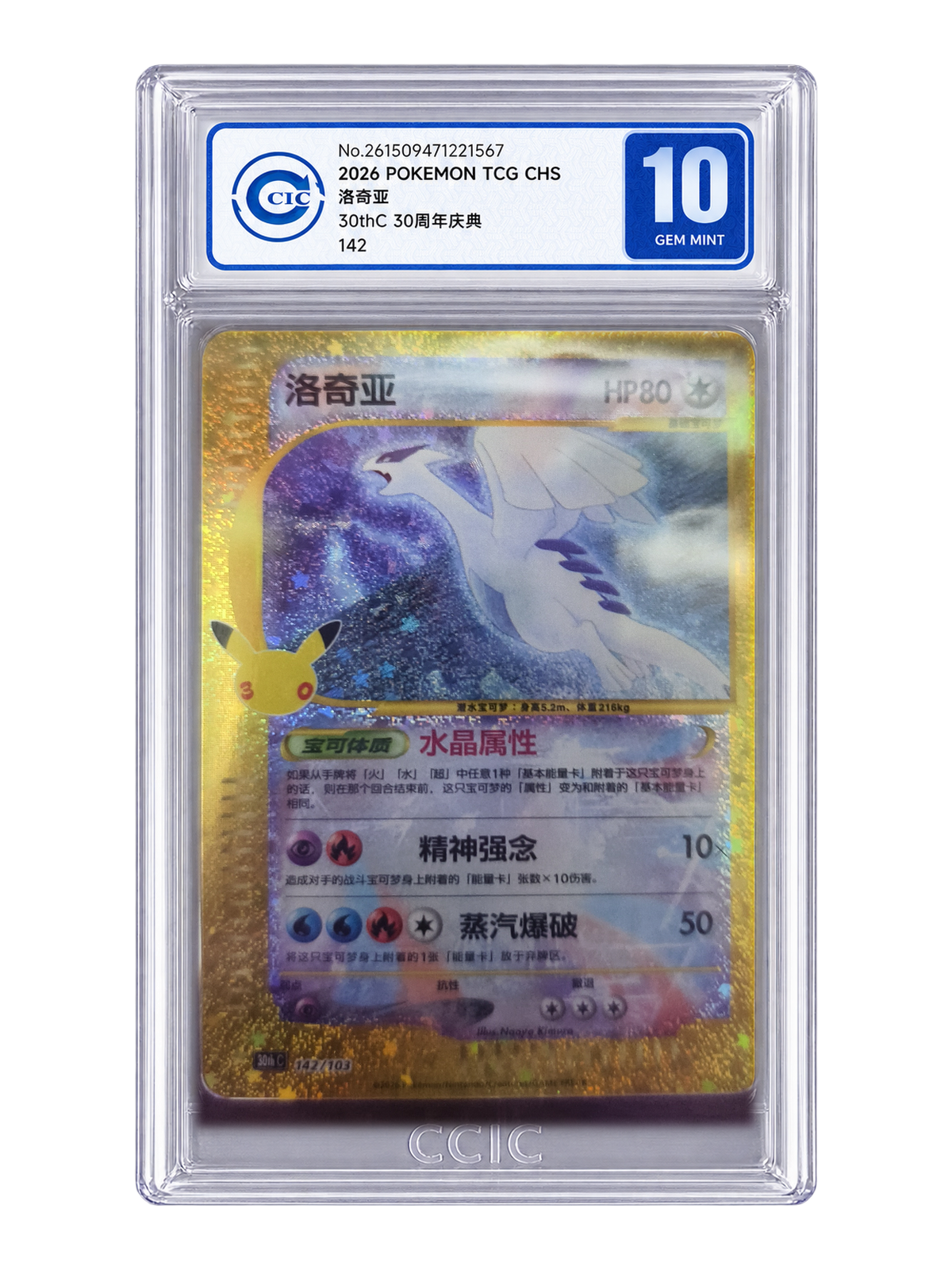 Lugia 142/103 — 30th Celebration (30thC) | CCIC Silver 10 | Simplified Chinese | Classic Reprint
