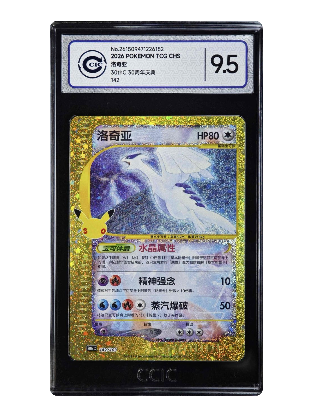 Lugia 142/103 — 30th Celebration (30thC) | CCIC Silver 9.5 | Simplified Chinese | Classic Reprint