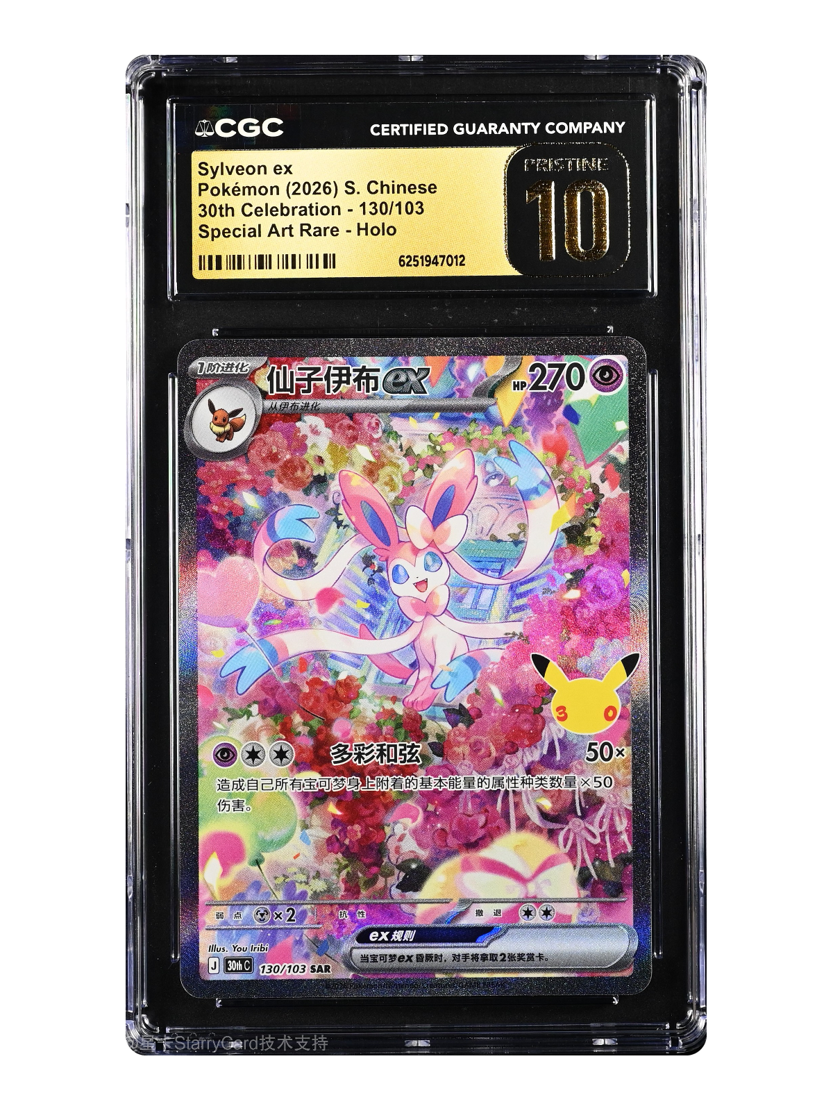 Sylveon ex 130/103 — 30th Celebration (30thC) | CGC Gold 10 | Simplified Chinese | Special Art Rare (SAR)