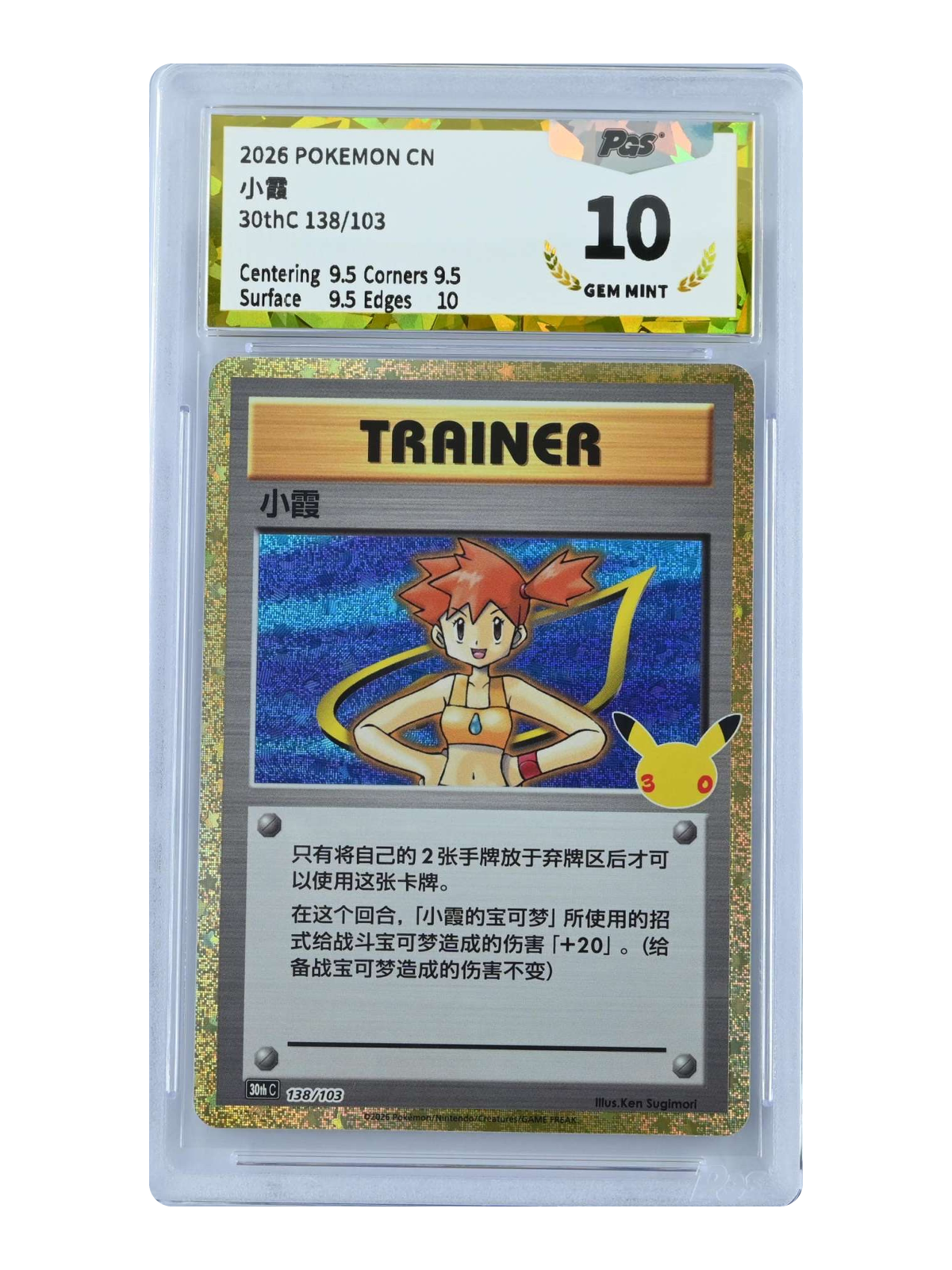 Misty 138/103 — 30th Celebration (30thC) | GPGS 10 | Simplified Chinese | Classic Reprint
