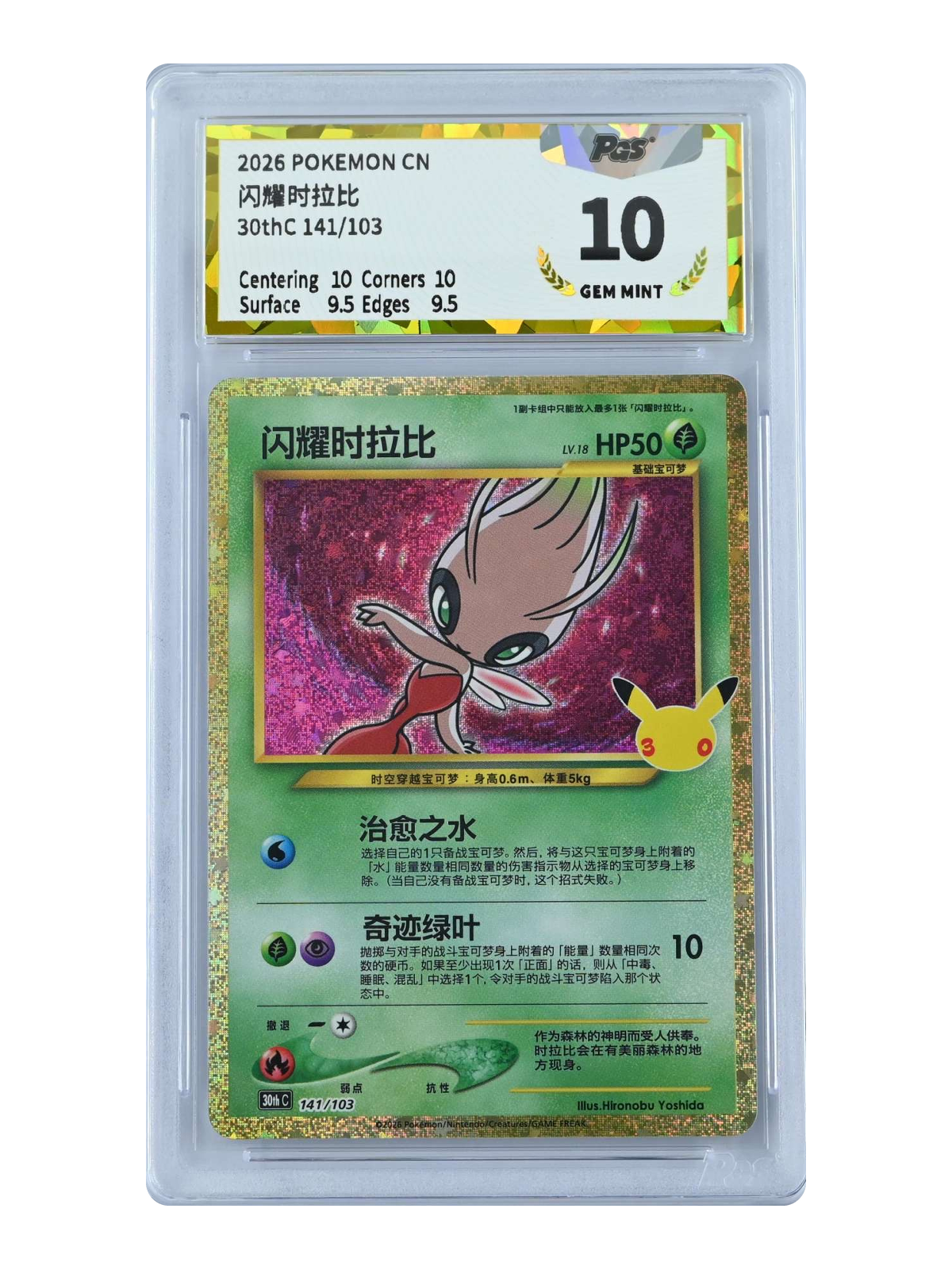 Shining Celebi 141/103 — 30th Celebration (30thC) | GPGS 10 | Simplified Chinese | Classic Reprint