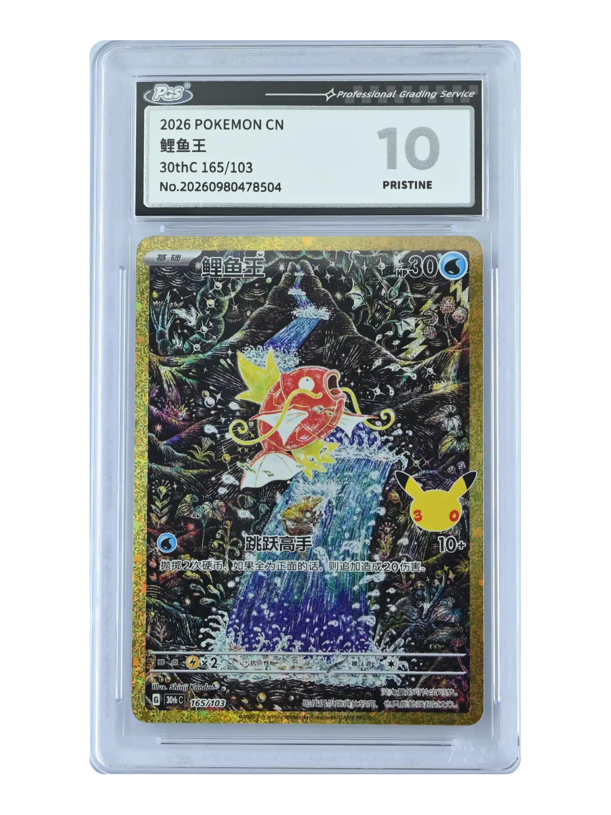Magikarp 165/103 — 30th Celebration (30thC) | GPGS 10 | Simplified Chinese | Classic Reprint