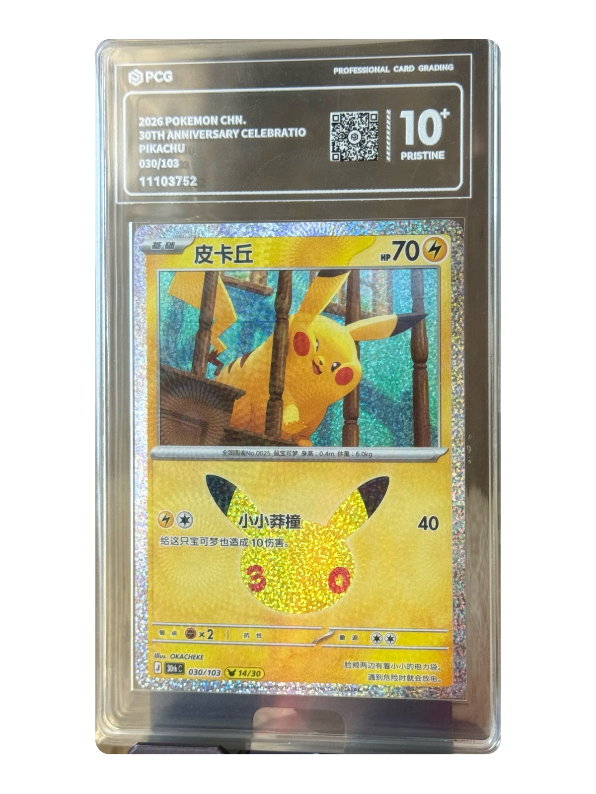 Pikachu 030/103 — 30th Celebration (30thC) | PCG Black 10 | Simplified Chinese | Promotion Card