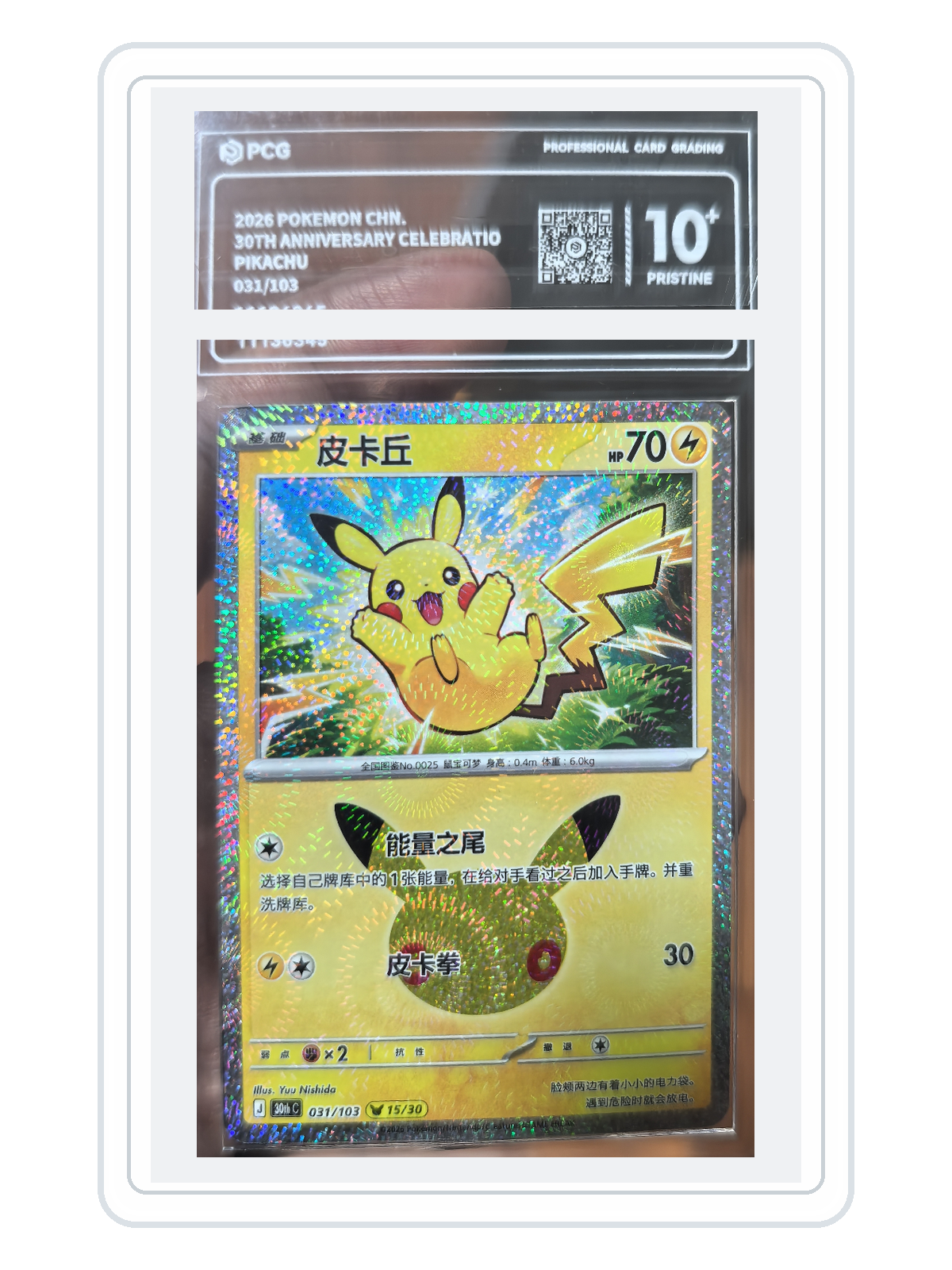 Pikachu 031/103 — 30th Celebration (30THC) | PCG Black 10 | Simplified Chinese | Promotion Card product image