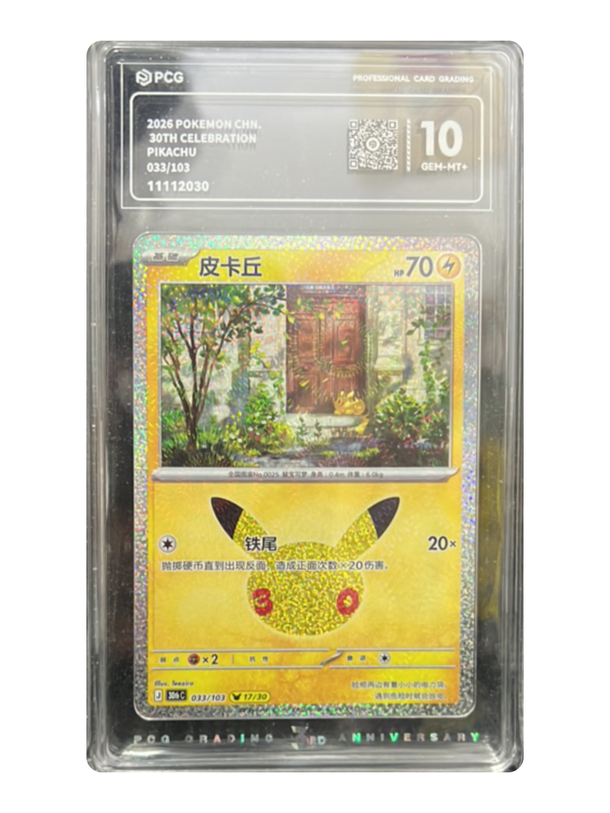 Pikachu 033/103 — 30th Celebration (30thC) | PCG 10 | Simplified Chinese | Promotion Card