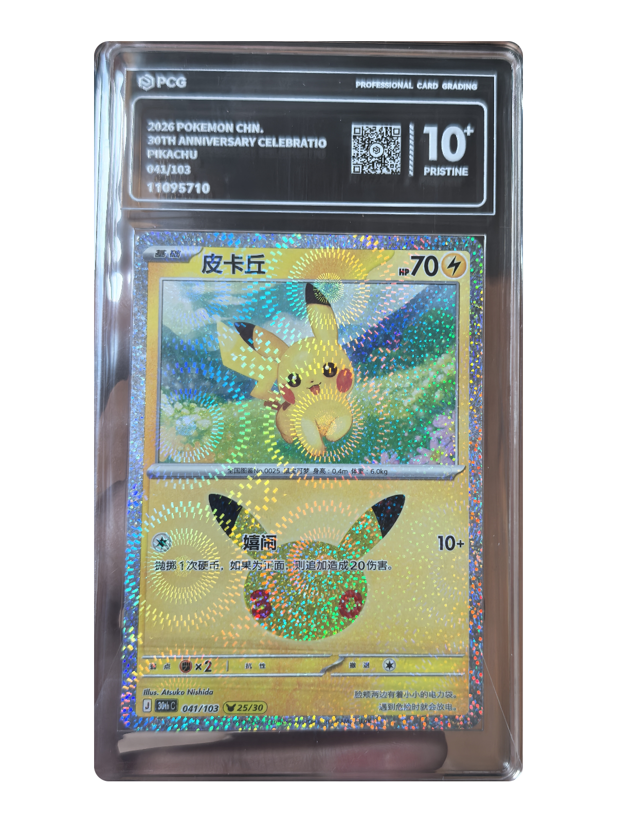 Pikachu 041/103 — 30th Celebration (30thC) | PCG Black 10 | Simplified Chinese | Promotion Card