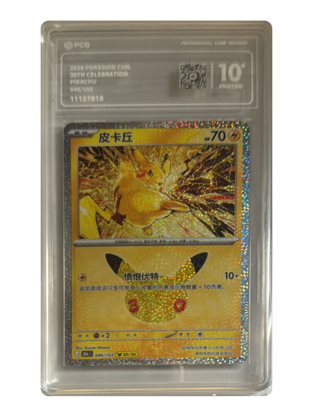 Pikachu 046/103 — 30th Celebration (30thC) | PCG Black 10 | Simplified Chinese | Promotion Card