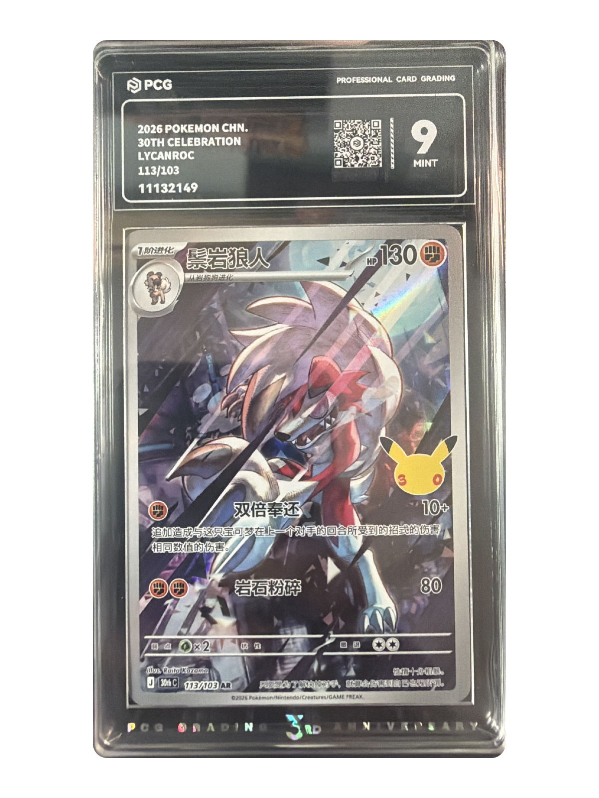 Lycanroc 113/103 — 30th Celebration (30thC) | PCG 9 | Simplified Chinese | Art Rare (AR)