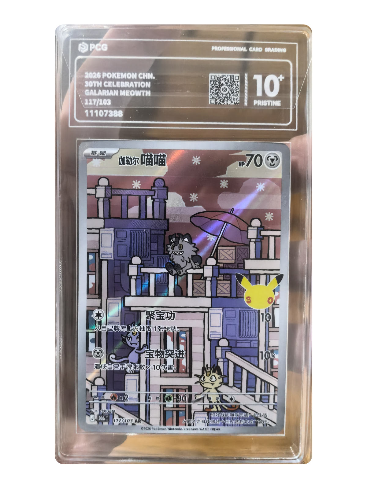Galarian Meowth 117/103 — 30th Celebration (30thC) | PCG Black 10 | Simplified Chinese | Art Rare (AR)