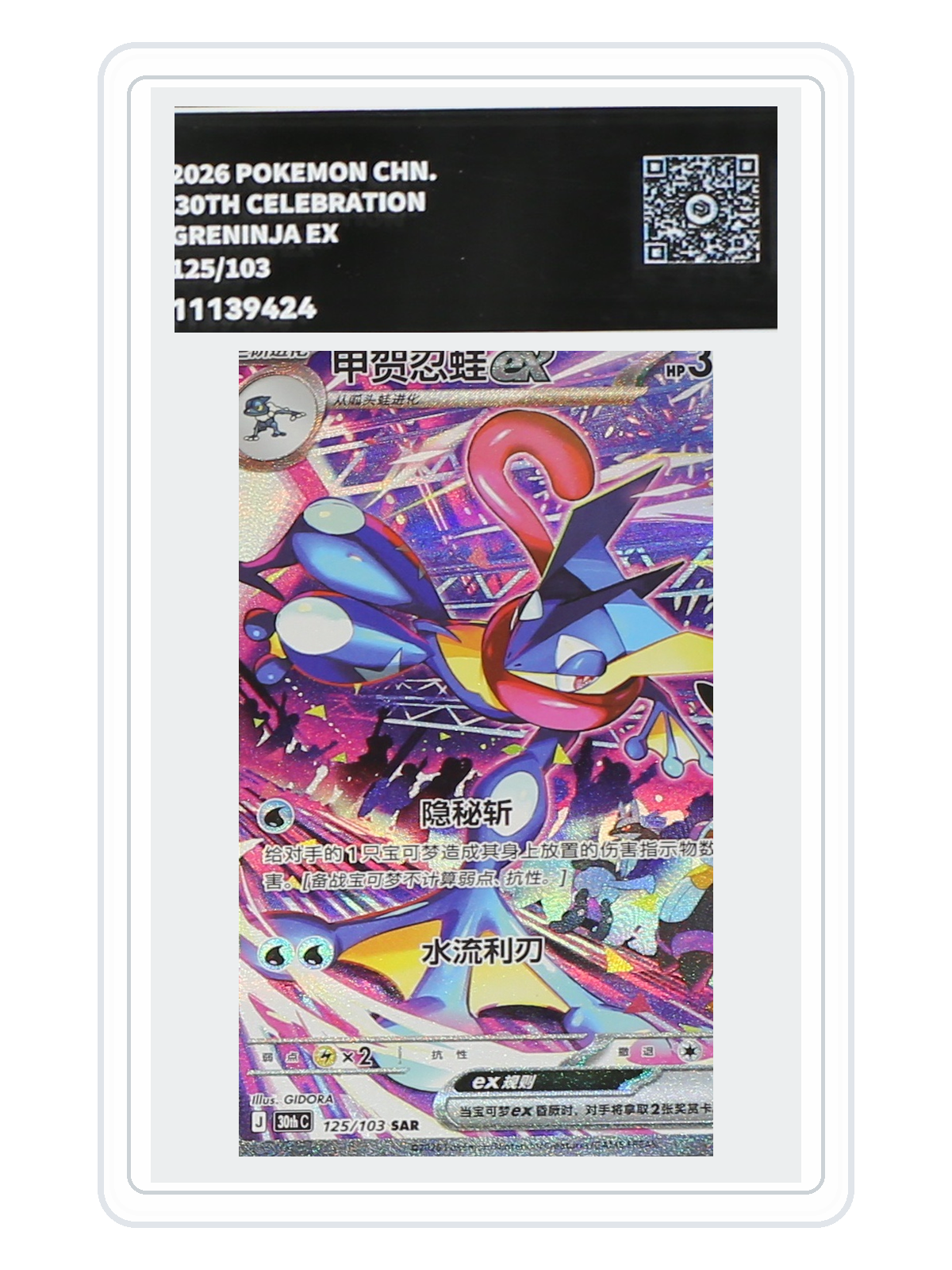 Greninja ex 125/103 — 30th Celebration (30THC) | PCG 10 | Simplified Chinese | SAR product image