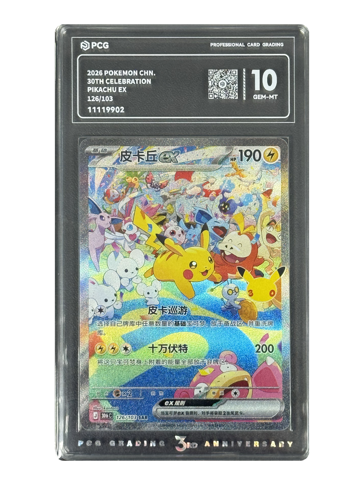 Pikachu ex 126/103 — 30th Celebration (30thC) | PCG 10 | Simplified Chinese | Special Art Rare (SAR)