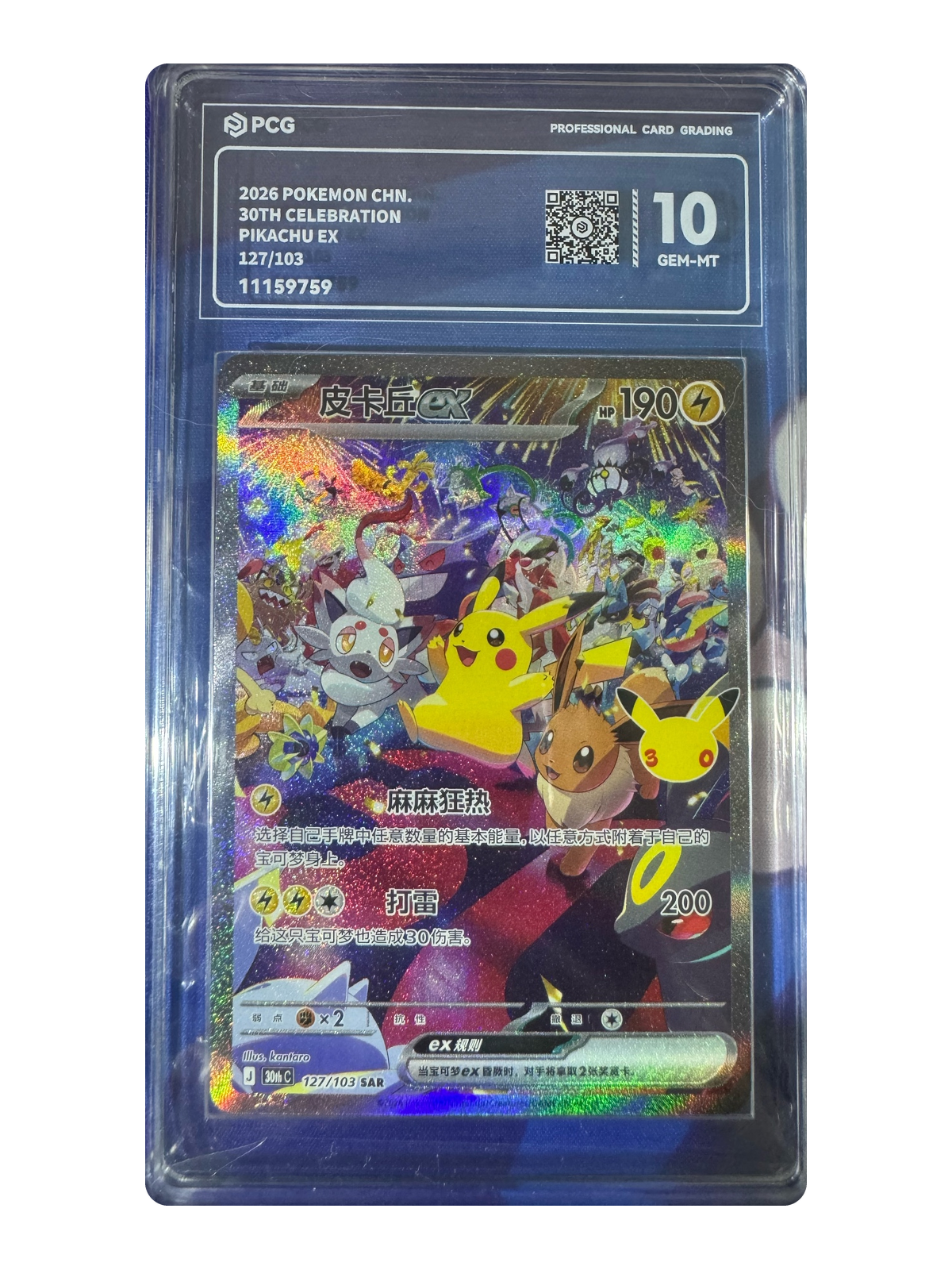 Pikachu ex 127/103 — 30th Celebration (30thC) | PCG 10 | Simplified Chinese | Special Art Rare (SAR)