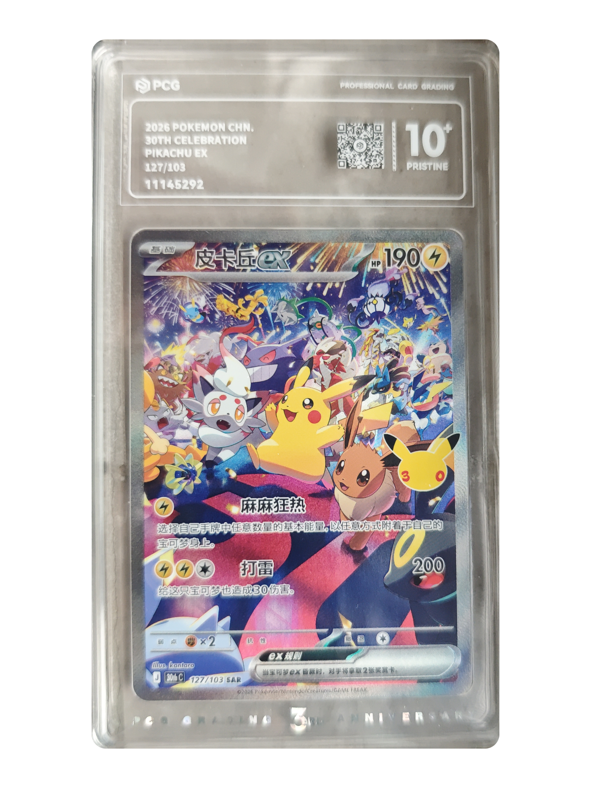 Pikachu ex 127/103 — 30th Celebration (30thC) | PCG Black 10 | Simplified Chinese | Special Art Rare (SAR)