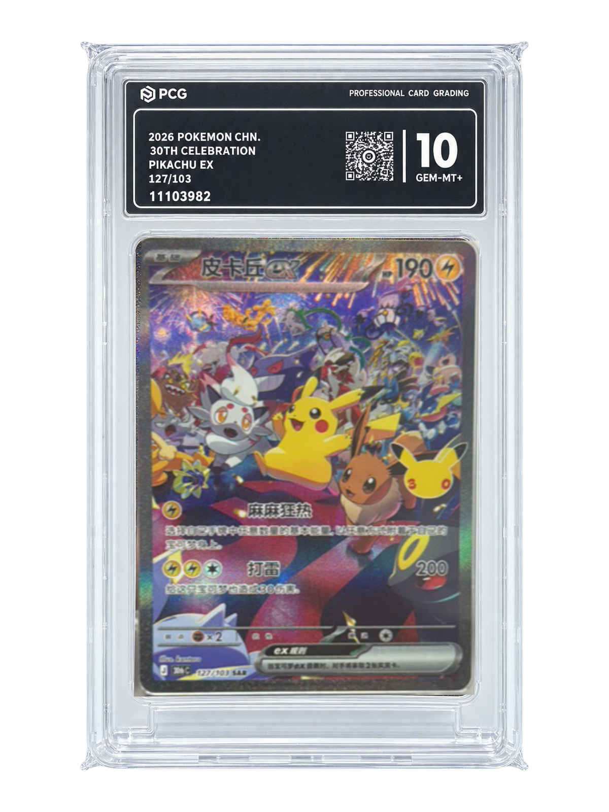 Pikachu ex 127/103 — 30th Celebration (30thC) | PCG Gold 10 | Simplified Chinese | Special Art Rare (SAR)