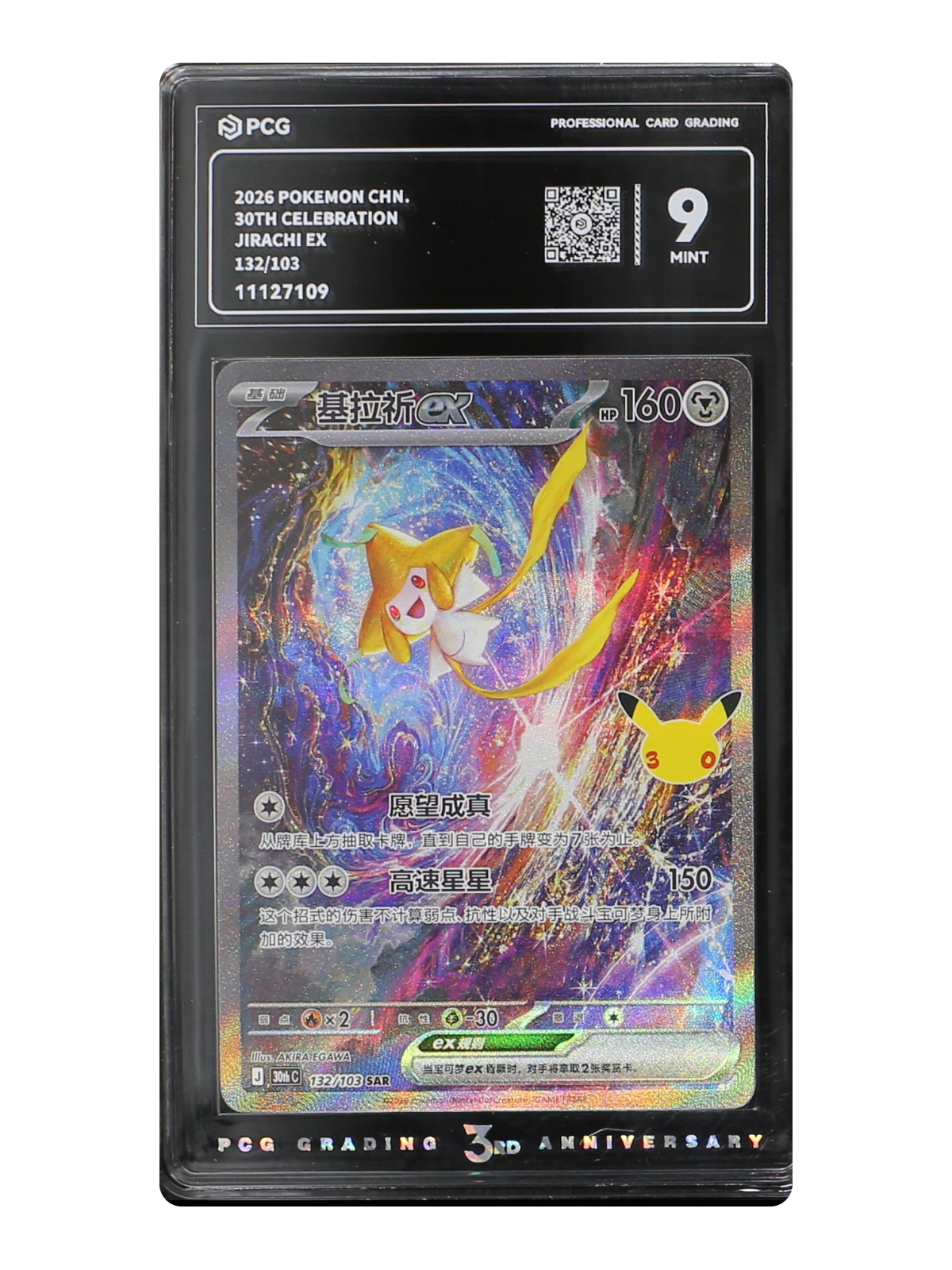 Jirachi ex 132/103 — 30th Celebration (30thC) | PCG 9 | Simplified Chinese | Special Art Rare (SAR)
