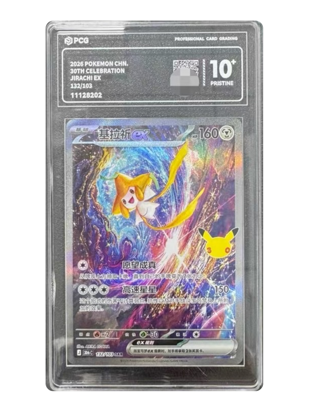 Jirachi ex 132/103 — 30th Celebration (30thC) | PCG Black 10 | Simplified Chinese | Special Art Rare (SAR)