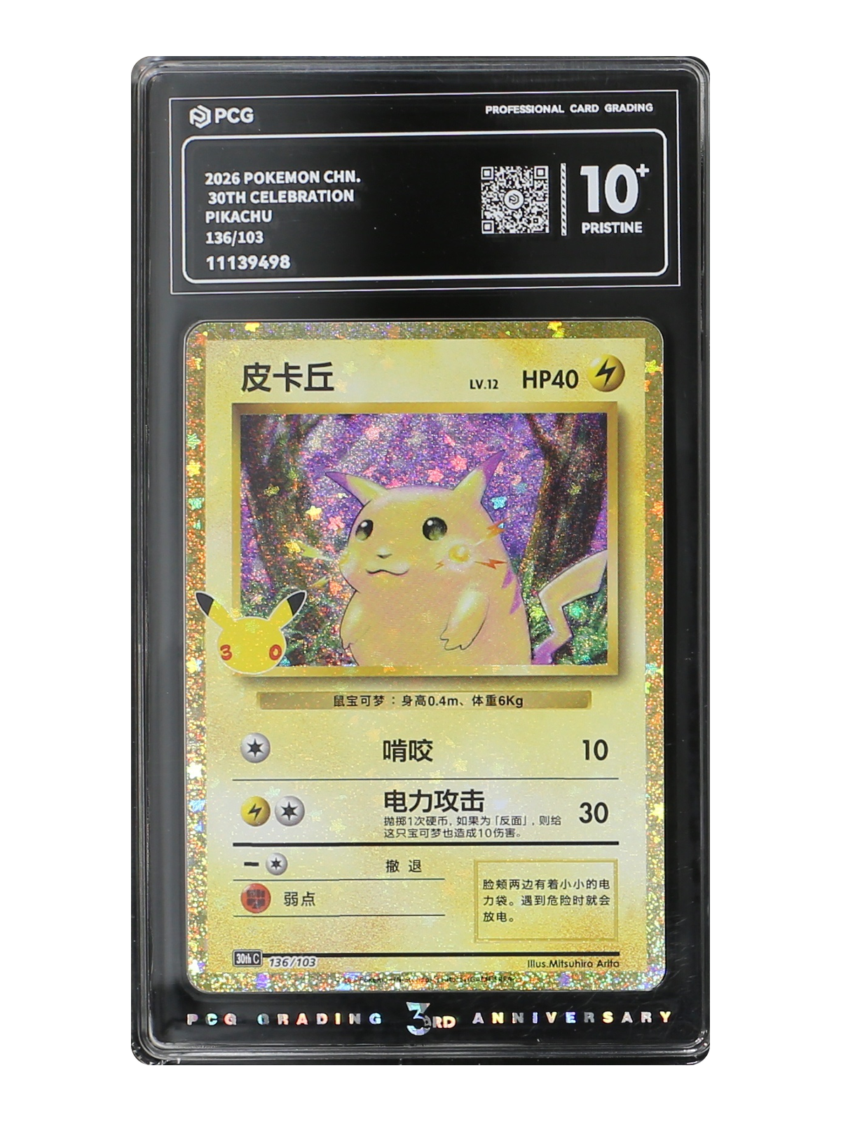 Pikachu 136/103 — 30th Celebration (30thC) | PCG Black 10 | Simplified Chinese | Classic Reprint