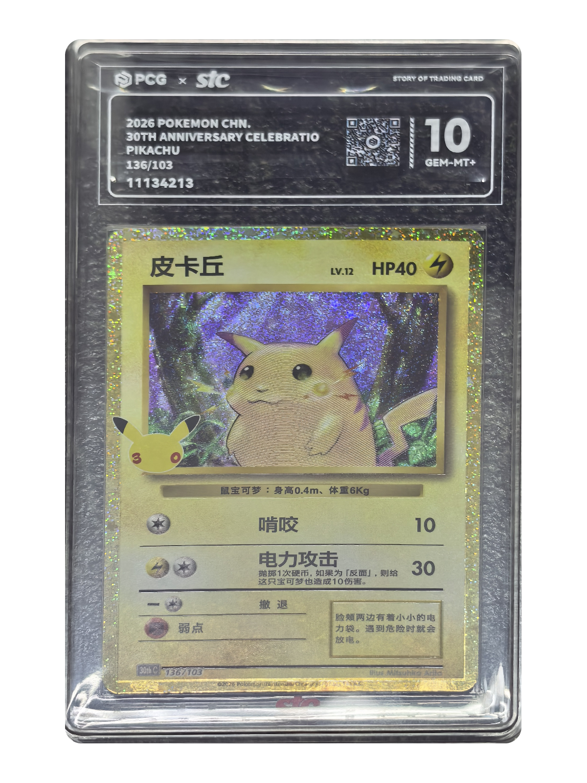 Pikachu 136/103 — 30th Celebration (30thC) | PCG Gold 10 | Simplified Chinese | Classic Reprint