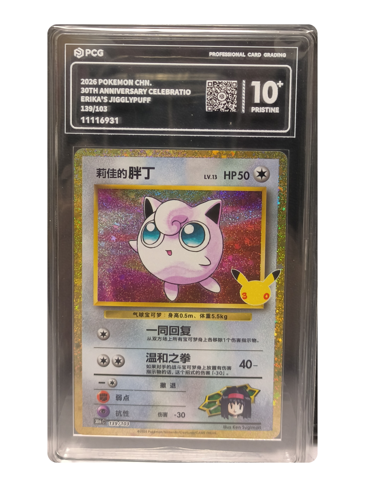 Erika's Jigglypuff 139/103 — 30th Celebration (30thC) | PCG Black 10 | Simplified Chinese | Classic Reprint