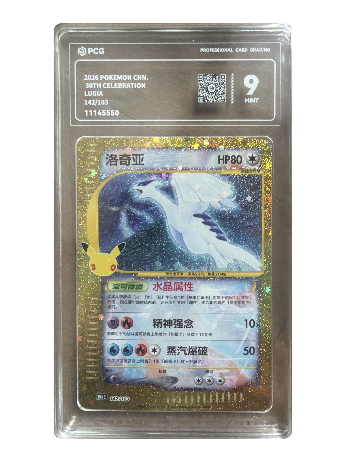 Lugia 142/103 — 30th Celebration (30thC) | PCG 9 | Simplified Chinese | Classic Reprint