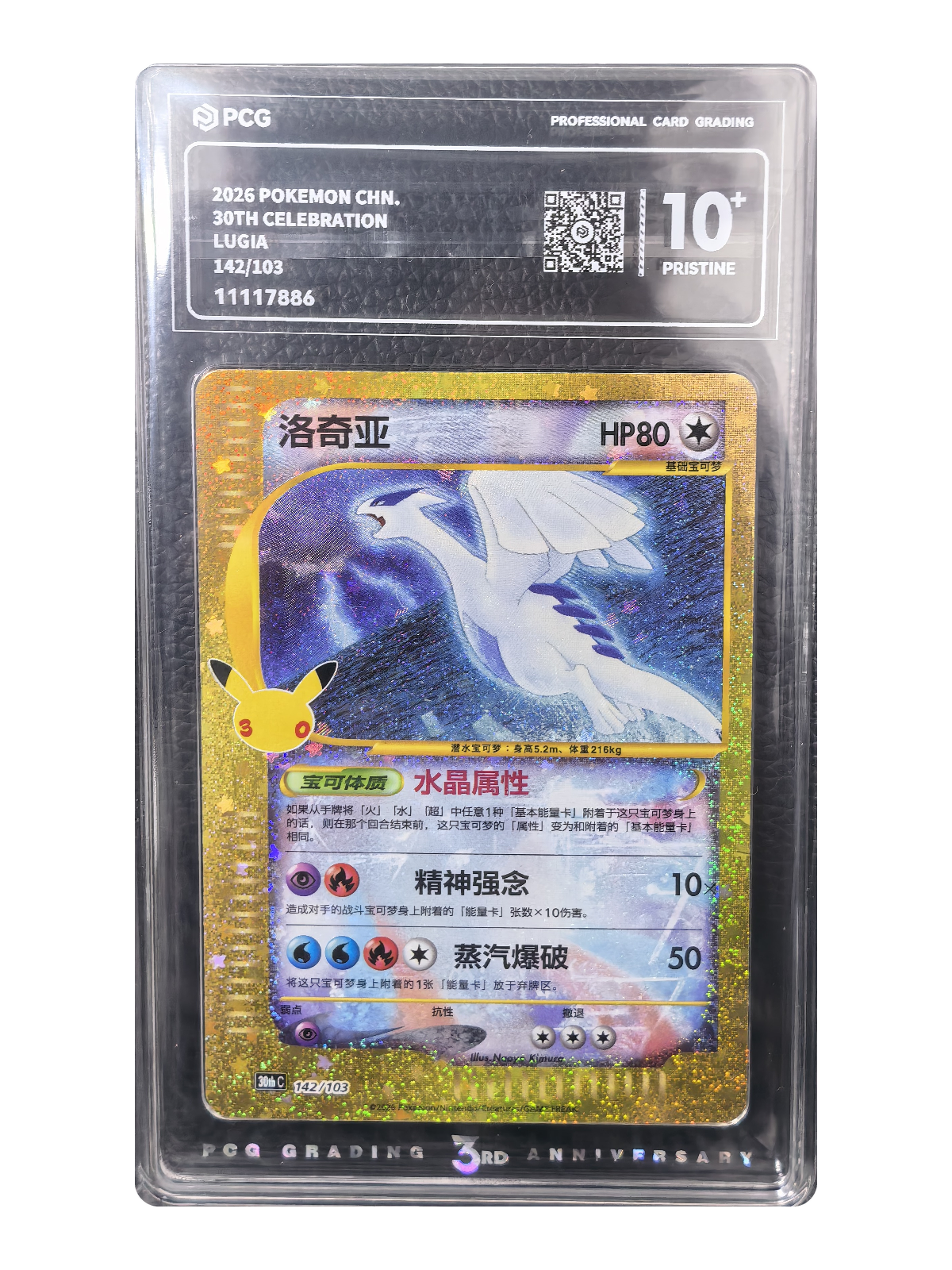 Lugia 142/103 — 30th Celebration (30thC) | PCG Black 10 | Simplified Chinese | Classic Reprint