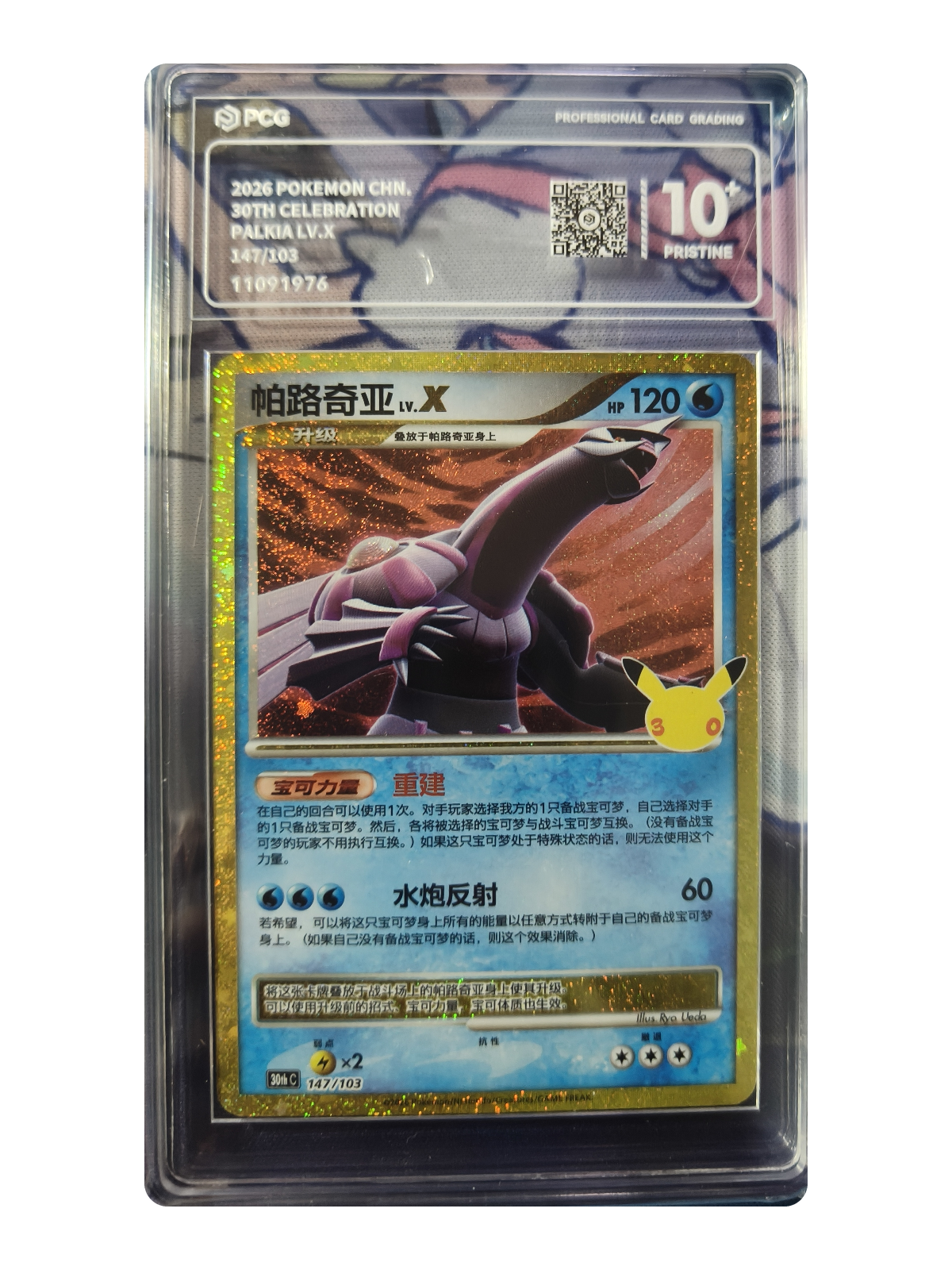 Palkia LV.X 147/103 — 30th Celebration (30thC) | PCG Black 10 | Simplified Chinese | Classic Reprint