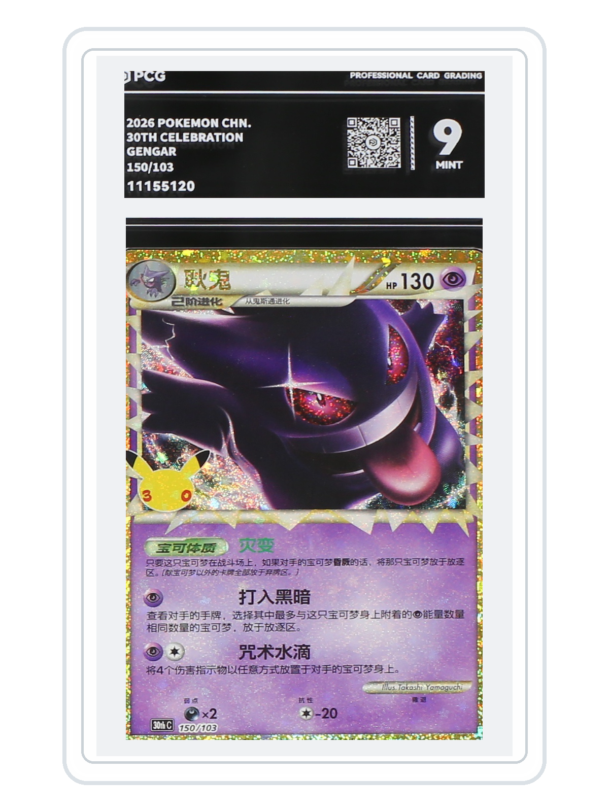 Gengar 150/103 — 30th Celebration (30THC) | PCG 9 | Simplified Chinese | Classic Reprint product image