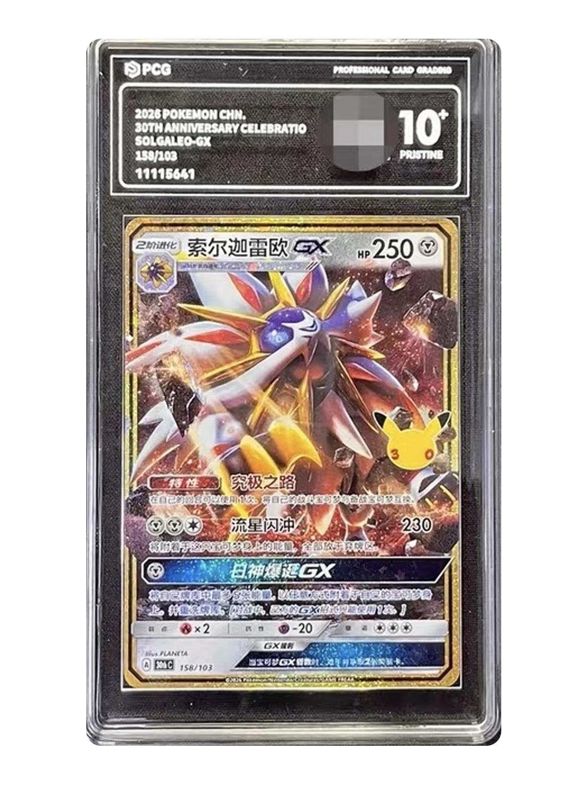 Solgaleo GX 158/103 — 30th Celebration (30thC) | PCG Black 10 | Simplified Chinese | Classic Reprint