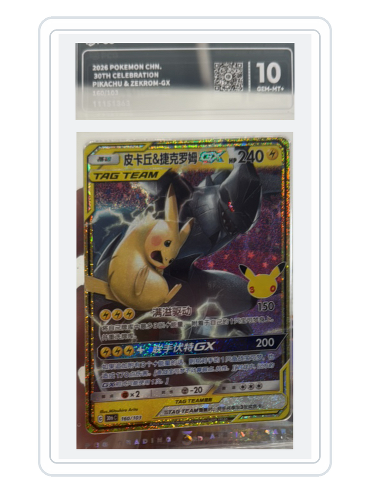 Pikachu & Zekrom GX 160/103 — 30th Celebration (30THC) | PCG Gold 10 | Simplified Chinese | Classic Reprint